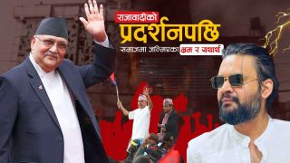 टिप्पणी : राजावादीको प्रदर्शनपछि समाजमा जन्मिएका भ्रम र यथार्थ