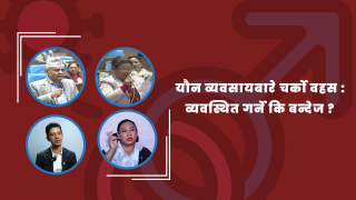 यौन व्यवसायबारे चर्को वहस : व्यवस्थित गर्ने कि बन्देज ?