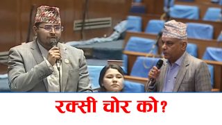 संसद्‍मा ‘रक्सी चोर’को भन्दै राप्रपा र कांग्रेस सचेतकको चल्यो जुहारी