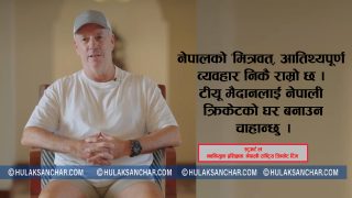 प्रतिभा प्रशस्तै छ, मानसिकता र रणनीतिमा काम गर्नुपर्छः स्टुअर्ट ल