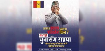 राप्रपाले १५ गतेको आन्दोलनअघि युवासँग अन्तरसंवाद गर्ने