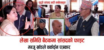 लेखा समिति सभापति र मोदीबिच बाझाबाझ