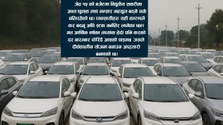 चोभार सुक्खा बन्दरगाहमा EV को जाम, नीति कता ?