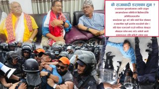 सरकारी हस्तक्षेप पछि ,के राजावादी डराएका हुन ?