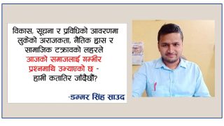 सामाजिक मूल्यहरूको पुनरुत्थानको आवश्यकता