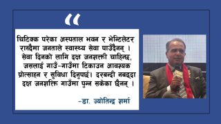 स्वास्थ्य सेवाको गुणस्तर लगानी हो, खर्च होइन