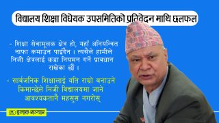 निजी शिक्षालाई निषेध होइन, कडा नियमन गरेर सेवामूलक बनाऔंः शिक्षामन्त्री