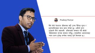 भ्रष्टाचार मुद्दापछि प्रदीप परियारको प्रतिक्रिया– अदालतबाट न्याय प्राप्त हुनेछ भन्नेमा पूर्ण विश्वास छ