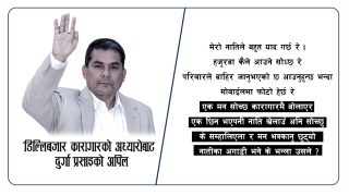 डिल्लिबजार कारागारबाट दुर्गा प्रसाईंको सन्देशः म हजारपटक मर्न तयार छु स्वर्गानुभूत गरिरहनु