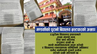 निमित्त प्रअको ग्याङ्गले गण्डकी कै पुरानो विद्यामन्दिर माबि भ्रस्टचार र कुशासान चक्रमा