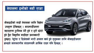 नेपालमा इभीको नयाँ राजा: बीवाइडीको उदय