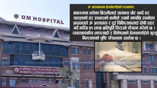 लापरवाहीकै अर्को नाम: ॐ अस्पताल ! अदालतले भनेर गर्‍यो पुष्टि
