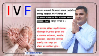 आईभीएफ सेवा नियमन गर्न स्वास्थ्य मन्त्रालयले ल्यायो कडा मापदण्ड