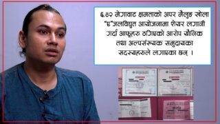 अपर मैलुङको शेयरमा ठगीः बाबुरामको सल्लाहमा गरिएको लगानी विवादमा, प्रहरी गुहार्दै पीडित