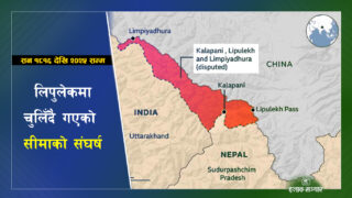 नेपालको भूमि कि अन्तर्राष्ट्रिय खेल मैदान? लिपुलेक विवादका १० ऐतिहासिक मोड