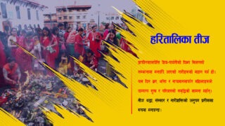 हरितालिका तीज