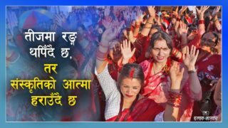 परम्पराको लुगामा आधुनिकताको नाच : तीज कहाँ पुग्यो?