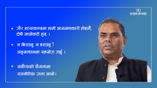 उपेन्द्र यादवको प्रतिक्रियाः गौर हत्याकाण्डको अनुसन्धानमा पूर्ण सहयोग गर्न तयार छु