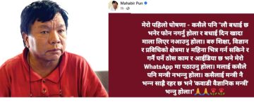 महावीर पुनकाे आग्रह– मन्त्री भन्न साह्रै रहर भए ‘कवाडी वैज्ञानिक मन्त्री’ भन्नू