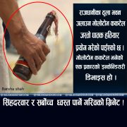 सिंहदरबार र सर्वोच्च जलाउन घातक ‘मोलोटोभ ककटेल’ प्रयोग भएको आशङ्का