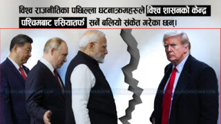 एससीओ सम्मेलन: विश्व शासनको केन्द्र पश्चिमबाट एसियातर्फ सर्ने संकेत, नेपाललाई कस्तो लाभ ?
