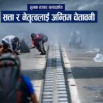जेनजीको प्रदर्शन: सत्ता र नेतृत्वलाई अन्तिम चेतावनी