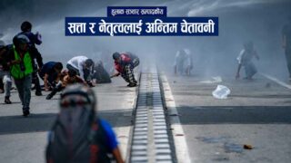 जेनजीको प्रदर्शन: सत्ता र नेतृत्वलाई अन्तिम चेतावनी