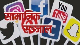  दक्षिण एसियाको कुन-कुन देशमा दर्ता भएर चलिरहेका छन् सामाजिक सञ्जाल ?