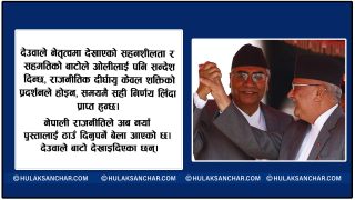देउवाले देखाएको बाटो र ओली नेतृत्वको भविष्य