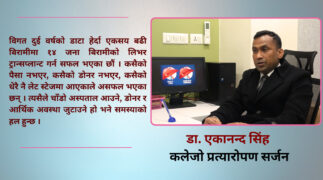 नेपालमा लिभर ट्रान्सप्लान्टबारे सचेतना छैन, सरकारले ध्यान दिनुपर्छ