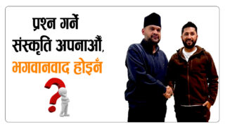 “प्रश्न गर्ने संस्कृति अपनाऔँ, भगवानवाद होइन”