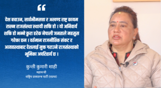 चुनाव मात्र समाधान होइन, नयाँ समझदारी र मार्गचित्र आवश्यक छ : कुन्ती कुमारी शाही