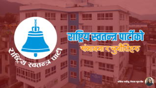 राष्ट्रिय स्वतन्त्र पार्टीको संभावना र चुनौतिहरु