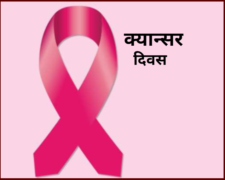 आज विश्व क्यान्सर दिवस, विभिन्न चेतनामूलक कार्यक्रम गरि मनाइँदै