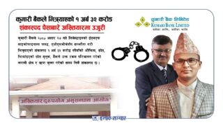 कुमारी बैंकले भित्र्याएको १ अर्ब ३२ करोड शंकास्पद पैसाबारे अख्तियारमा उजुरी