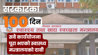 सरकारको सय दिन : सबै कार्ययोजना पूरा भएको स्वास्थ्य मन्त्रालयको दाबी