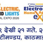 नेपाल इलेक्ट्रिक, पावर, लाइट तथा नेपाल कन्ज्युमर इलेक्ट्रोनिक्स एण्ड होम अप्लायन्सेस अन्तर्राष्ट्रिय प्रदर्शनी २०८३ आयोजना हुँदै