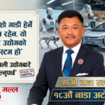 ५० वर्षको नाडा : अटो शोमार्फत उद्योग, प्रविधि र स्वदेशी उत्पादनको नयाँ सन्देश
