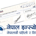 नेपाल इन्स्योरेन्सद्वारा बाढीपीडितका लागि ५० लाख सहयोग