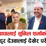 गगन थापालाई सुनिल शर्माको साथ