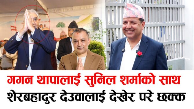 गगन थापालाई सुनिल शर्माको साथ
