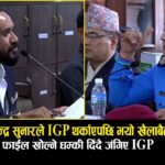 खगेन्द्र सुनार र दानबहादुर कार्कीको झोकाझोक !