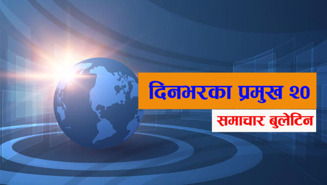 यस्ता छन् आज दिनभरका प्रमुख २० समाचार