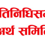 रसुवा बाढीको आर्थिक प्रभाव अध्ययन गर्न अर्थ समितिले बनायो उपसमिति