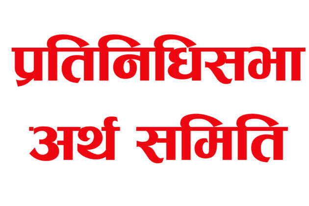 राष्ट्र बैंक ऐन संशोधन प्रतिवेदन पारित, गभर्नरको कार्यकालसहित फेरिए यी व्यवस्था