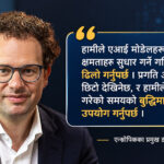 अल्टम्यान र मस्कले समेत तारिफ गरेको एन्थ्रोपिकका प्रमुखको एआई बारेको लेखमा के छ ?