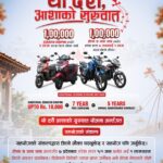 होण्डाले ल्यायो ‘यो दशैं, आशाको सुरुवात’ योजना, एक लाख रुपैयाँसम्म जित्ने मौका