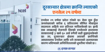 दूरसञ्चार क्षेत्रमा क्रान्ति ल्याएको एनसेल २१ वर्षमा, निरन्तरताको अनिश्चितता भने कायमै