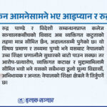 विदेशी सम्बन्धनप्राप्त कलेज सञ्चालक र रुद्र पाण्डेबिच आरोपप्रत्यारोप, अन्योलमा विद्यार्थी