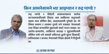 विदेशी सम्बन्धनप्राप्त कलेज सञ्चालक र रुद्र पाण्डेबिच आरोपप्रत्यारोप, अन्योलमा विद्यार्थी